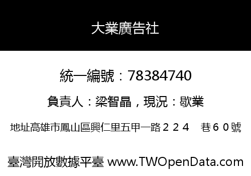 大業廣告社