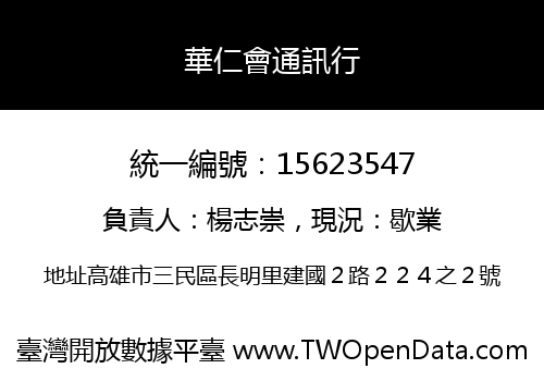 華仁會通訊行