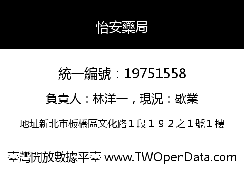 怡安藥局
