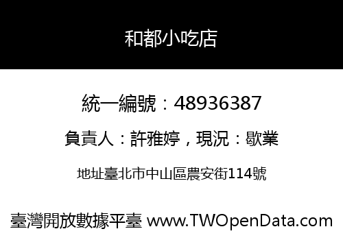 和都小吃店