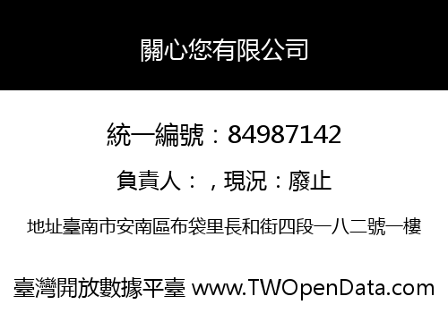 關心您有限公司