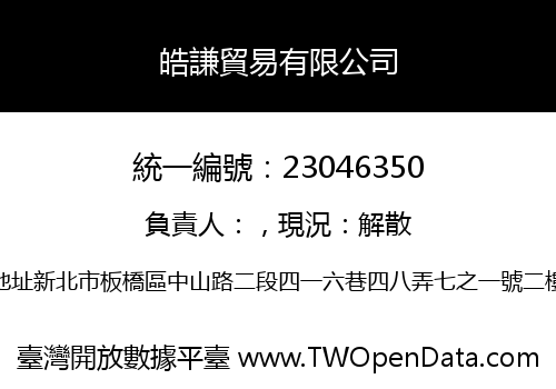 皓謙貿易有限公司
