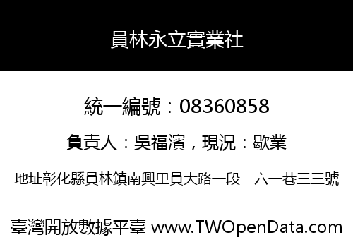 員林永立實業社
