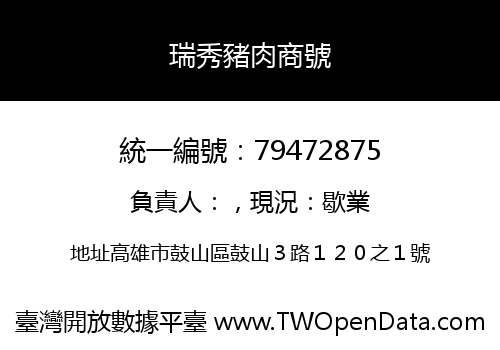 瑞秀豬肉商號