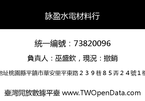 詠盈水電材料行