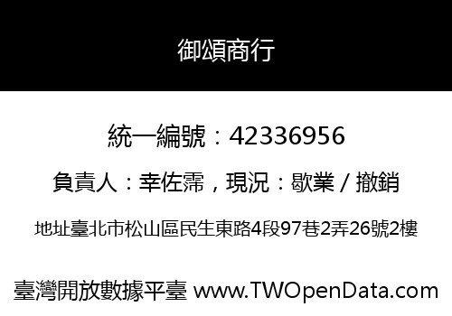 御頌商行