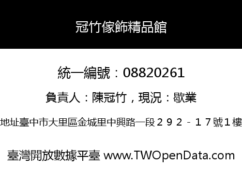 冠竹傢飾精品館