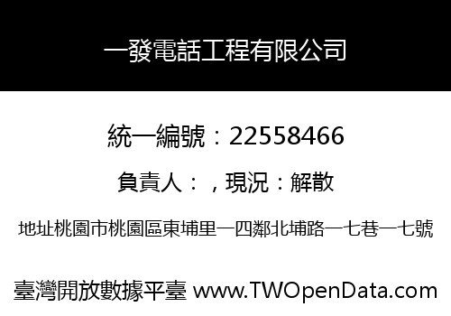 一發電話工程有限公司