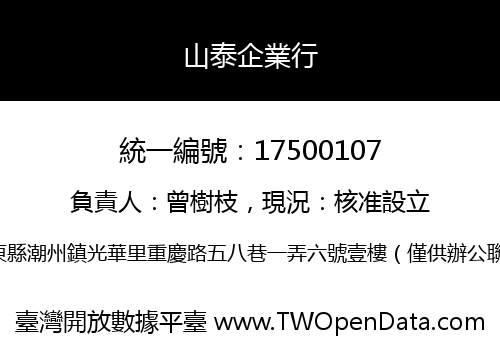 山泰企業行