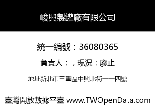 峻興製罐廠有限公司