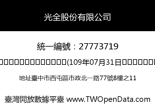 光全股份有限公司