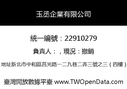 玉丞企業有限公司