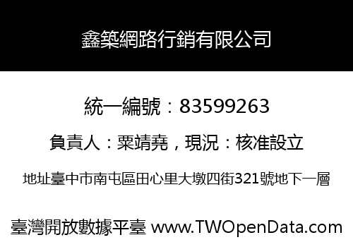 鑫築網路行銷有限公司