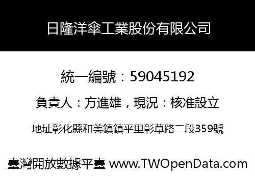 日隆洋傘工業股份有限公司