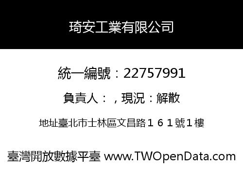 琦安工業有限公司