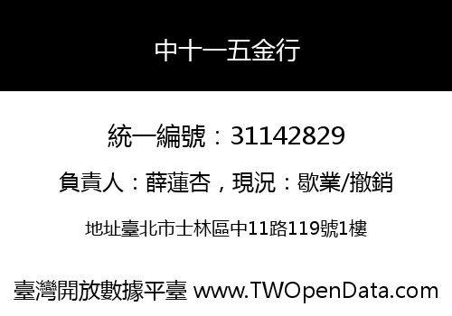 中十一五金行