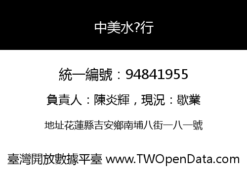 中美水?行