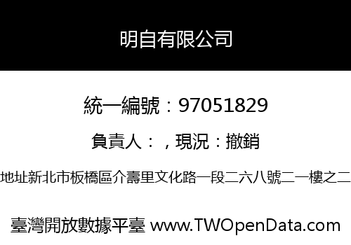 明自有限公司