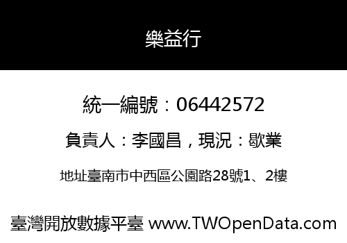 樂益行