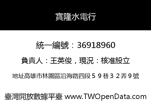 寶隆水電行