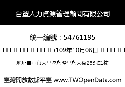 台塑人力資源管理顧問有限公司