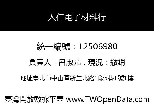人仁電子材料行