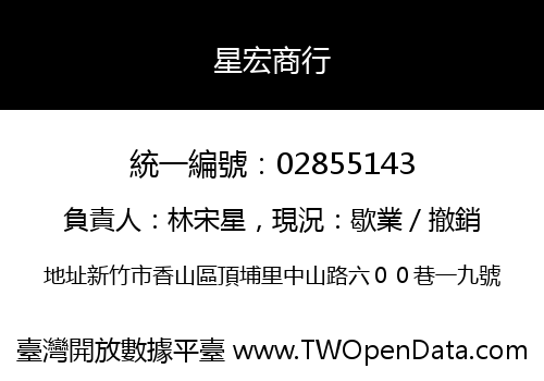 星宏商行
