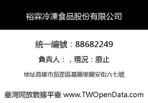 裕霖冷凍食品股份有限公司
