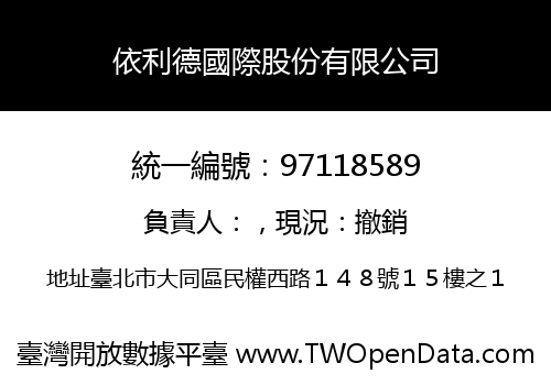 依利德國際股份有限公司