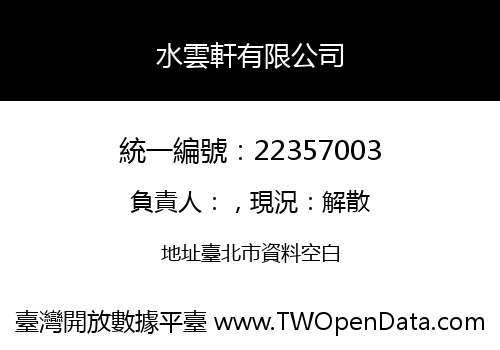 水雲軒有限公司