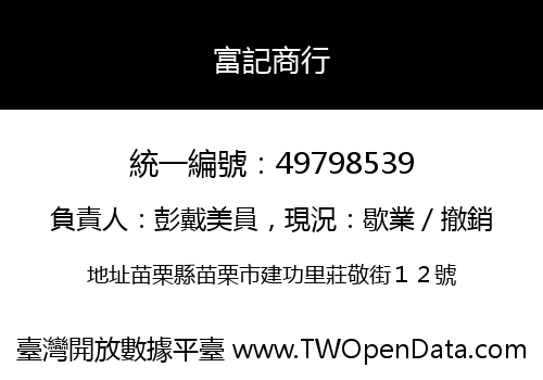 富記商行
