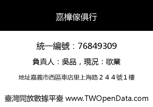 嘉樟傢俱行