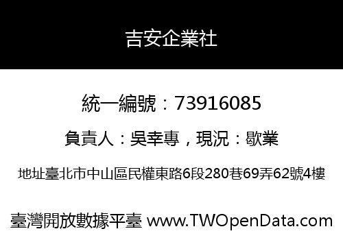 吉安企業社
