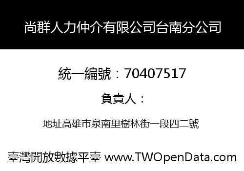 尚群人力仲介有限公司台南分公司