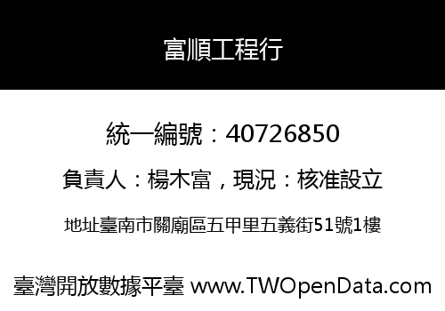 富順工程行