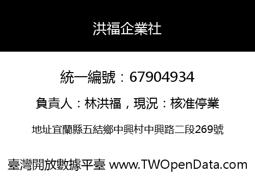 洪福企業社