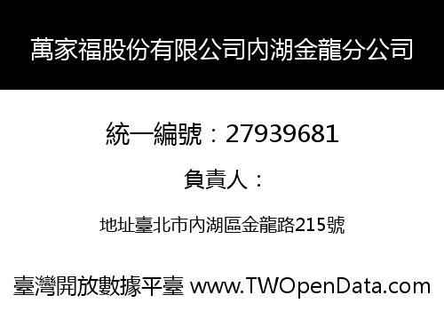 萬家福股份有限公司內湖金龍分公司