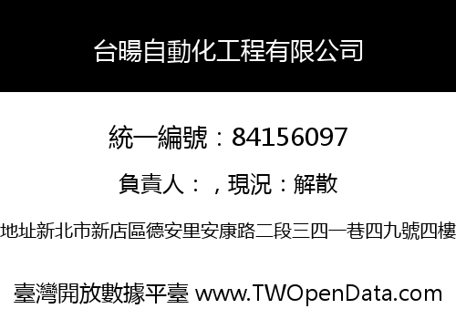 台暘自動化工程有限公司