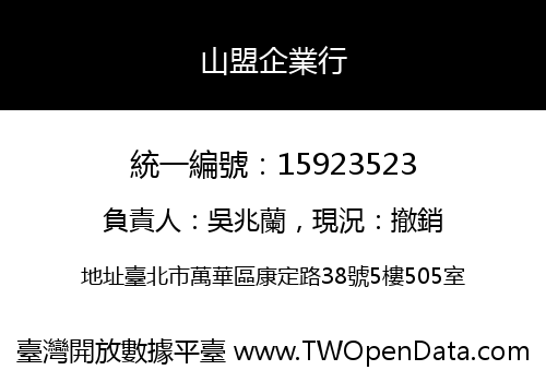 山盟企業行