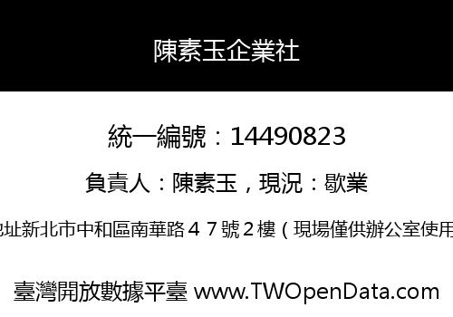陳素玉企業社
