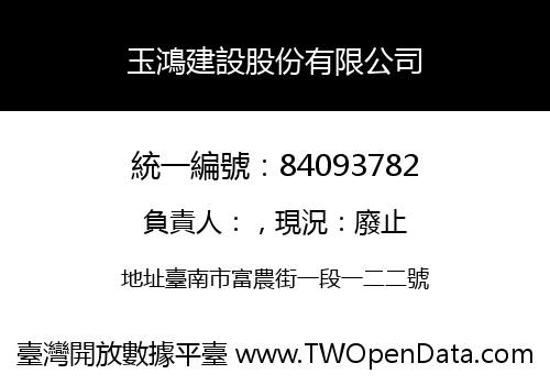 玉鴻建設股份有限公司