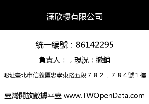 滿欣樓有限公司