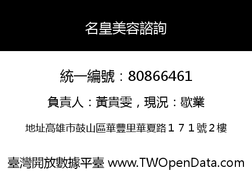 名皇美容諮詢
