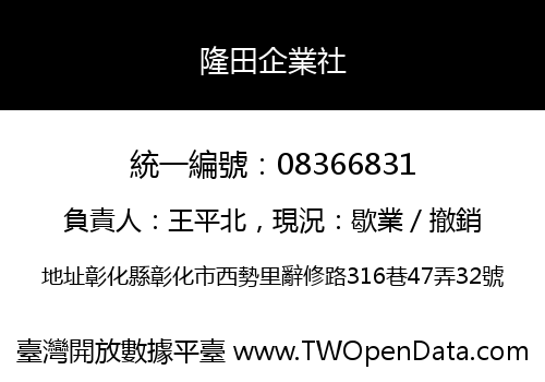 隆田企業社