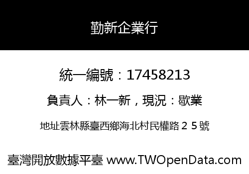 勤新企業行