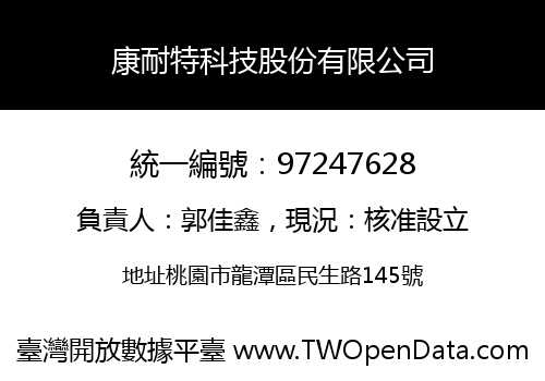 康耐特科技股份有限公司