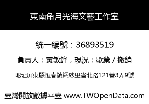 東南角月光海文藝工作室