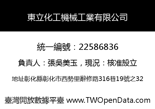 東立化工機械工業有限公司