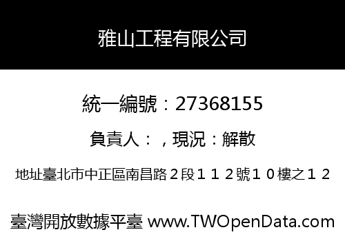 雅山工程有限公司