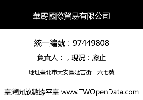 華霨國際貿易有限公司
